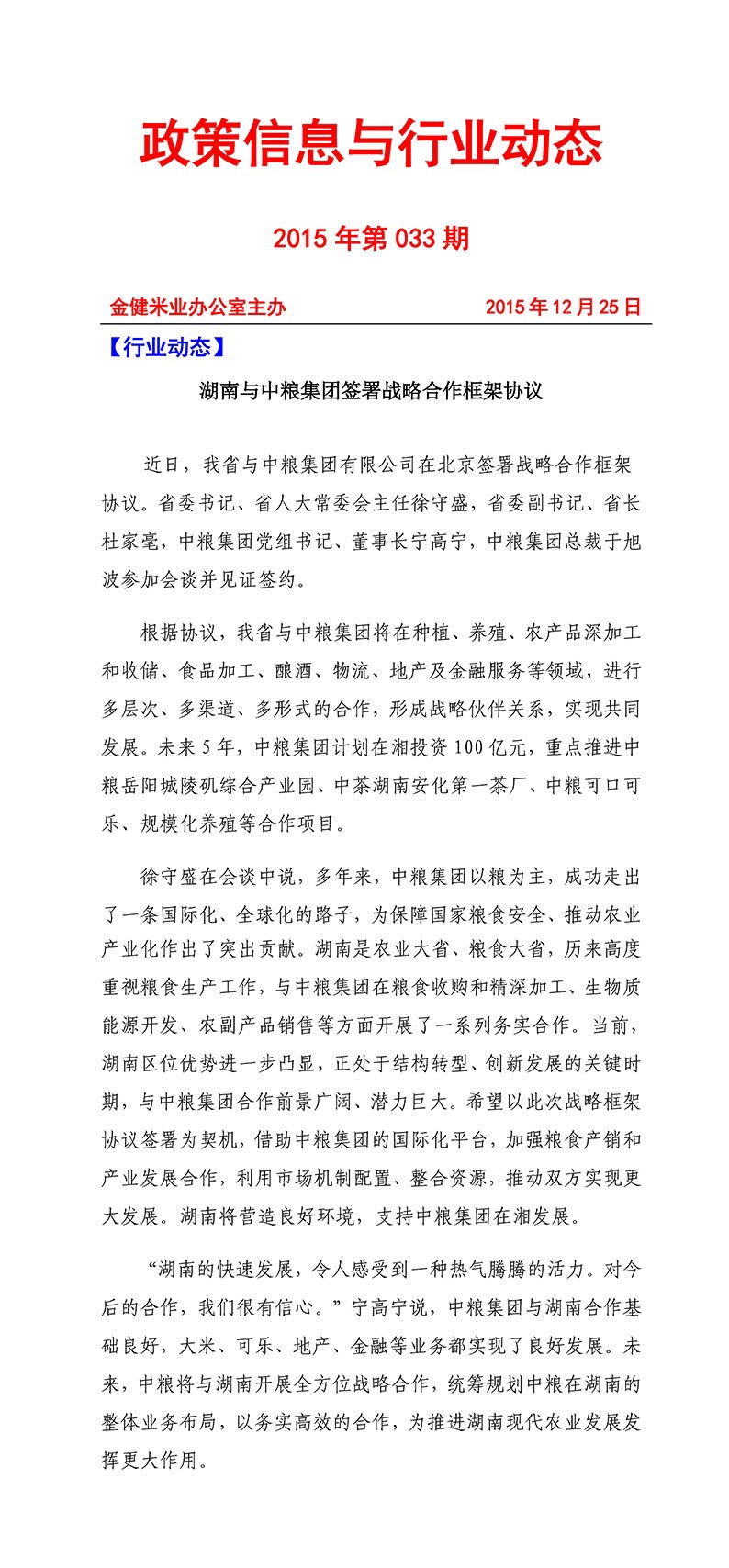 政策信息与行业动态2015年第033期(图1)