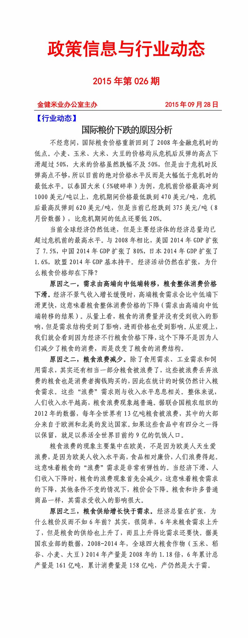 政策信息与行业动态2015年第026期(图1)