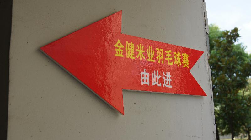 2013年金健米业员工羽毛球赛圆满举行(图1) 2013年金健米业员工羽毛球赛圆满举行(图1)