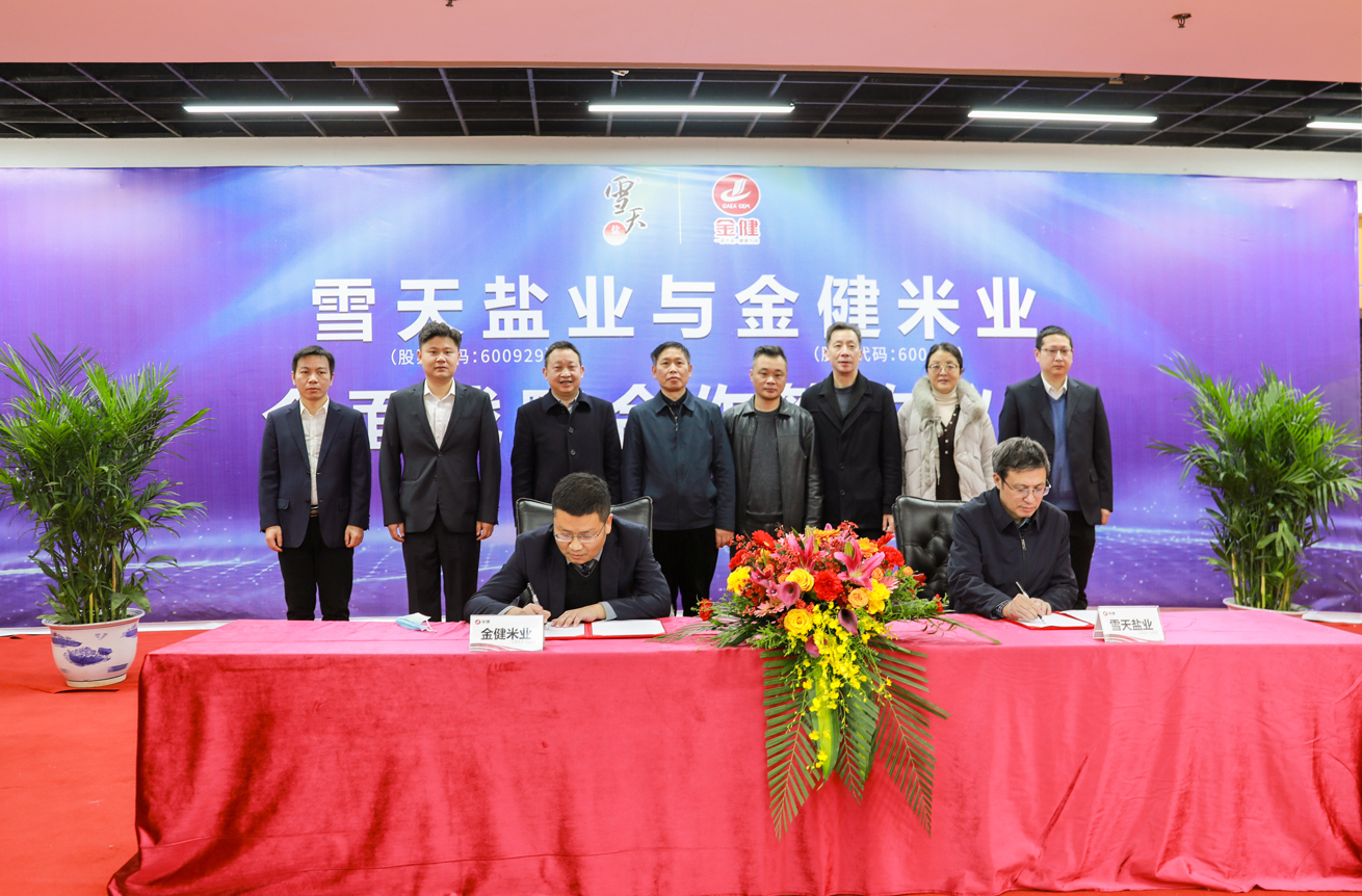金健米业与雪天盐业开启全面战略合作(图4)