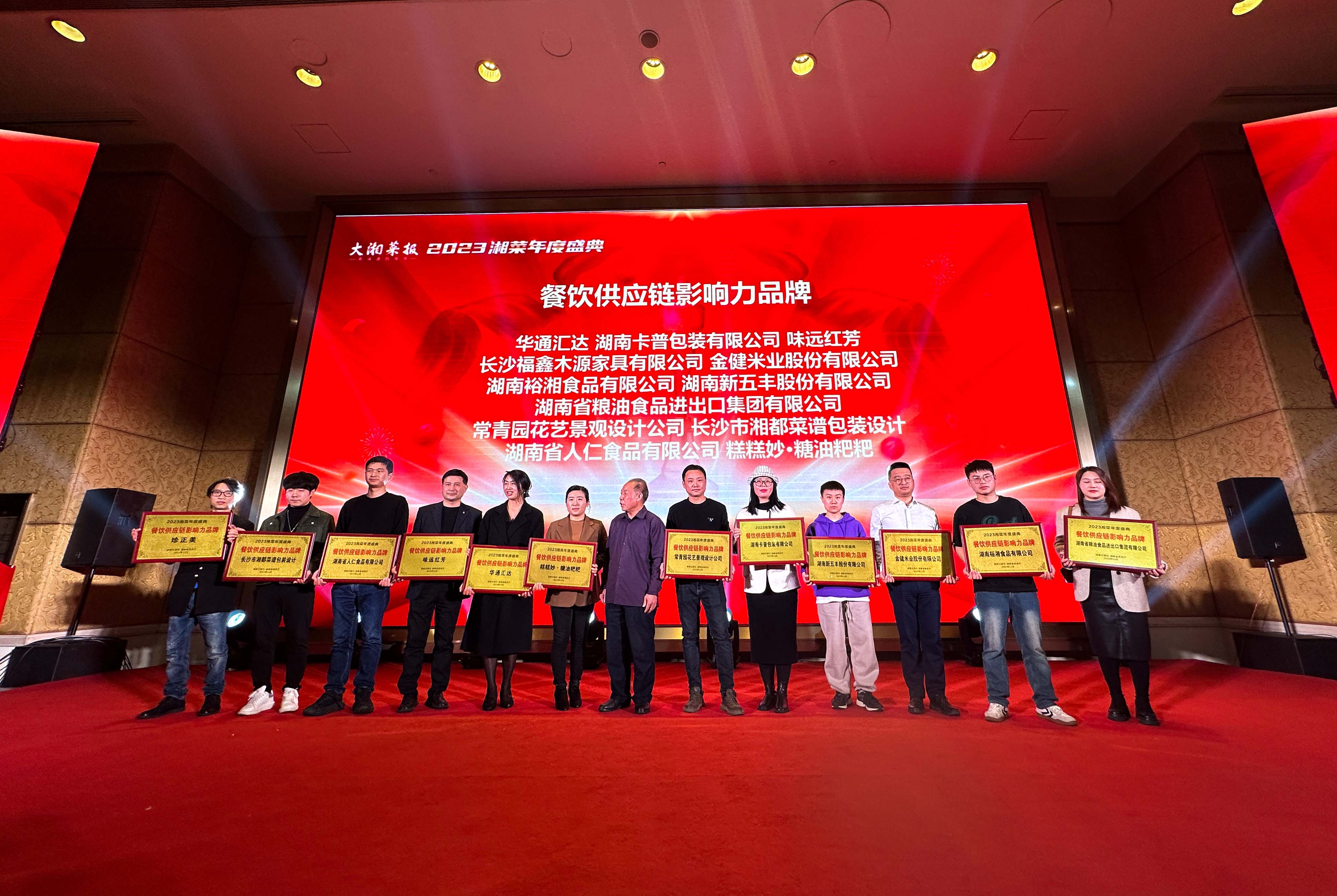 喜报丨金健斩获2023湘菜年度盛典餐饮供应链影响力品牌(图1)