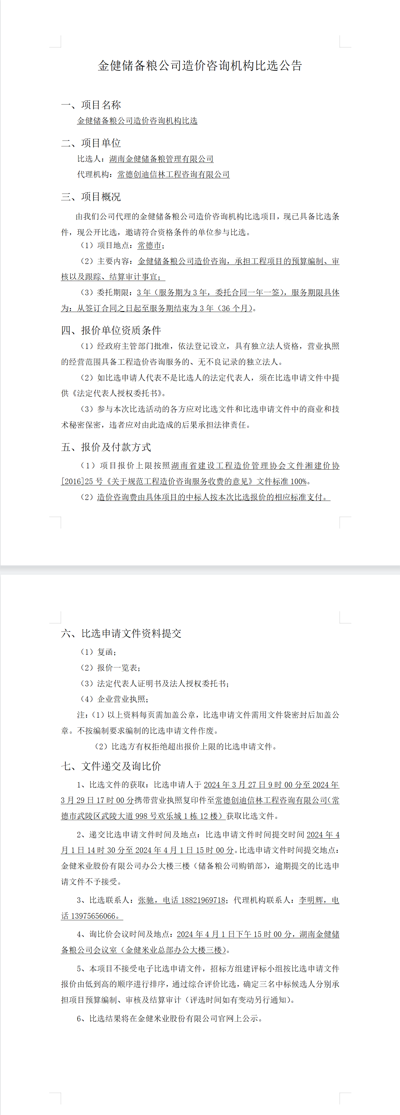 金健储备粮公司造价咨询机构比选公告(图1)