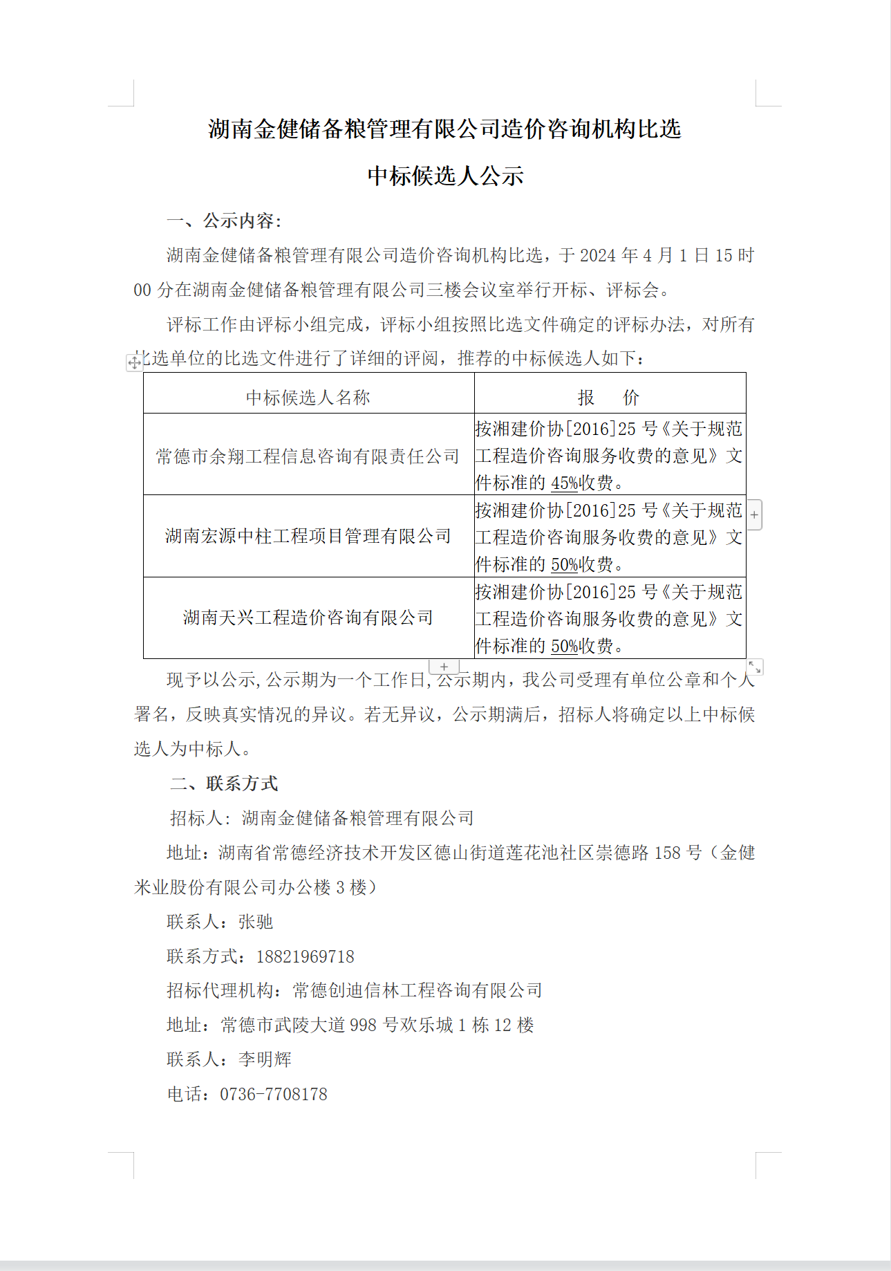 湖南金健储备粮管理有限公司造价咨询机构比选 中标候选人公示(图1)