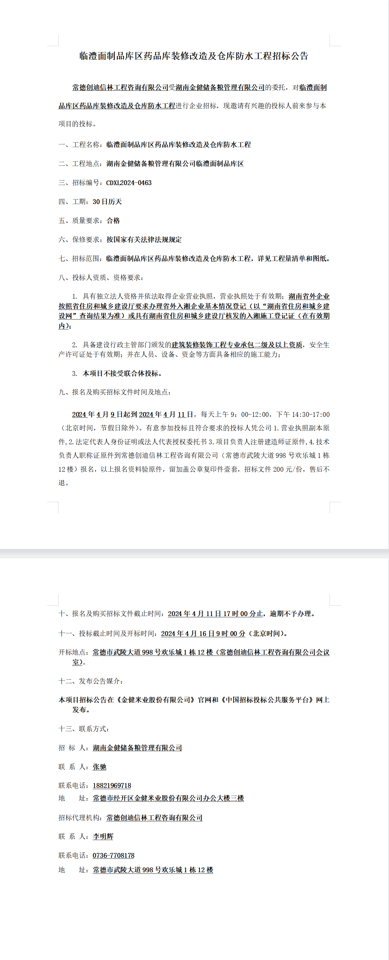 临澧面制品库区药品库装修改造及仓库防水工程招标公告(图1)