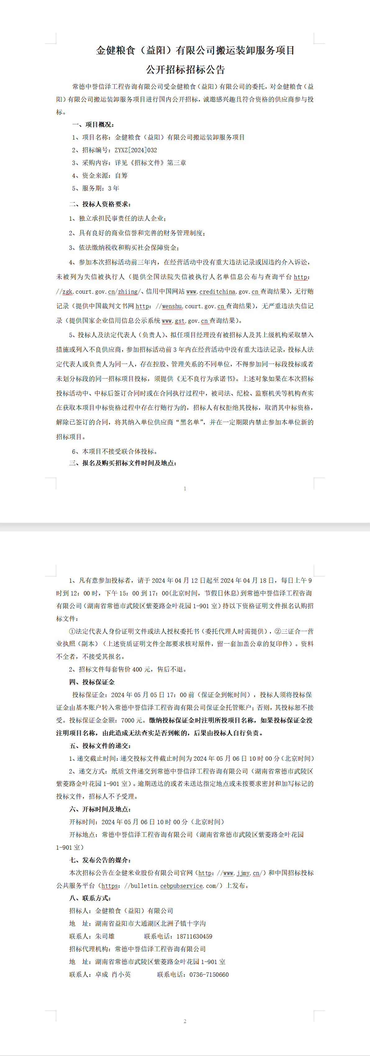 金健粮食（益阳）有限公司搬运装卸服务项目 公开招标招标公告(图1)