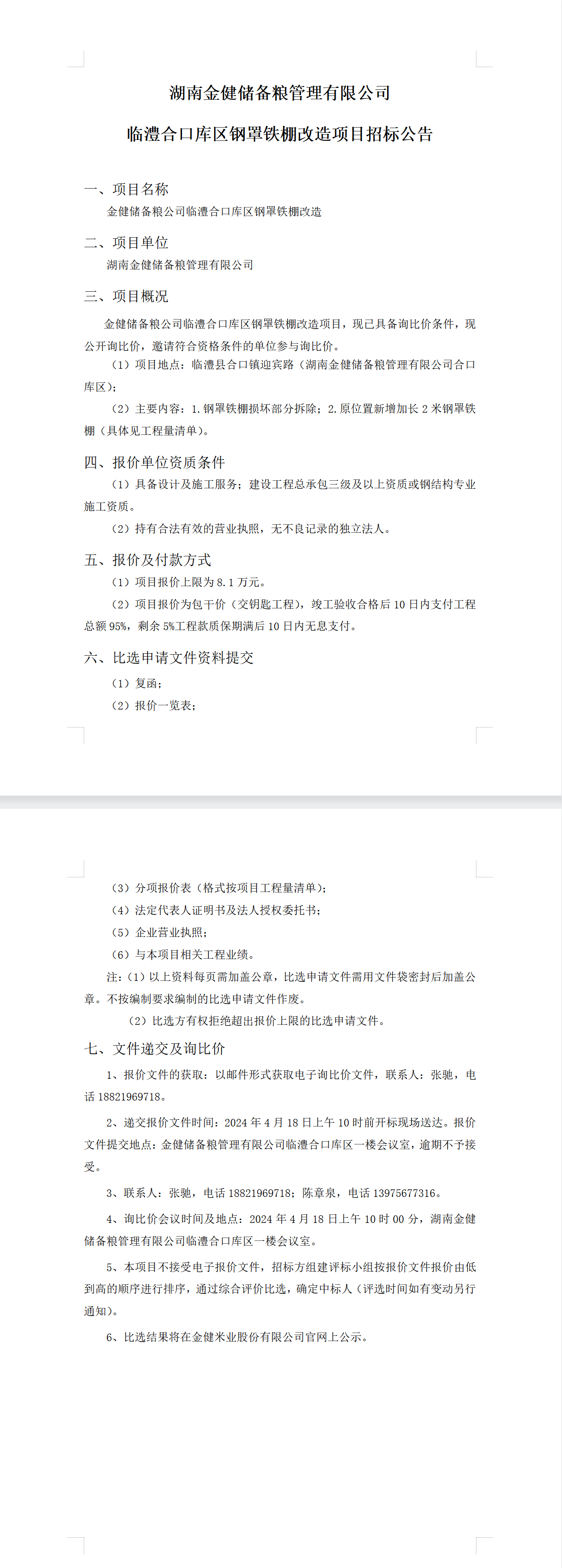 湖南金健储备粮管理有限公司 临澧合口库区钢罩铁棚改造项目招标公告(图1)