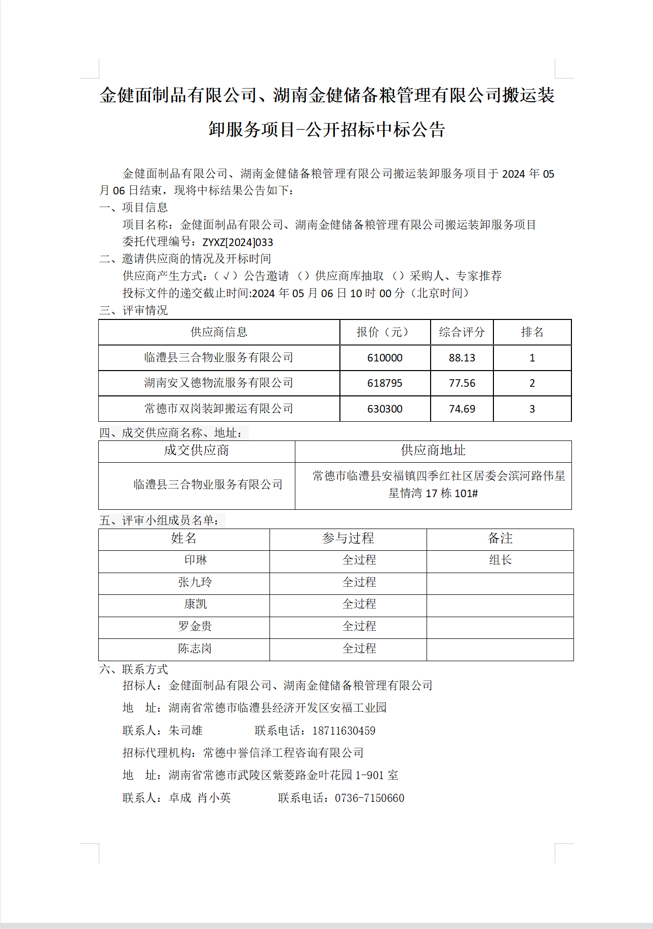 金健面制品有限公司、湖南金健储备粮管理有限公司搬运装卸服务项目公开招标中标公告(图1)
