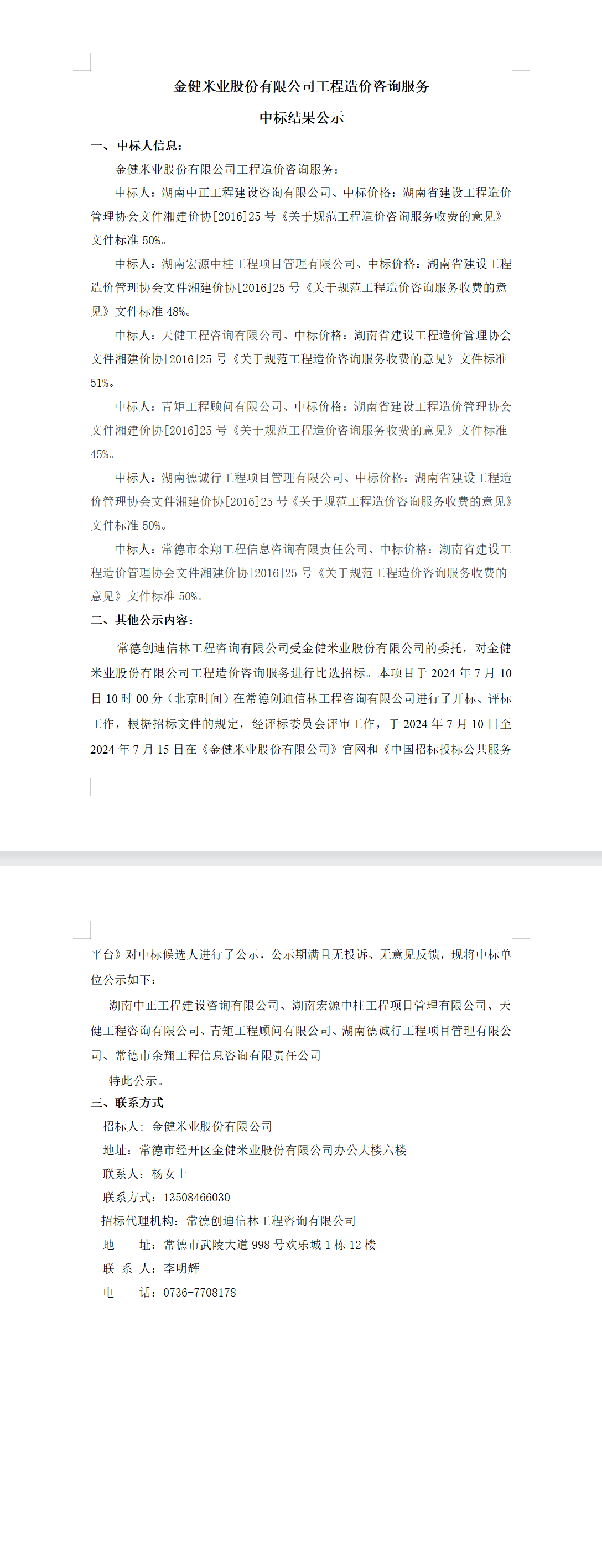 金健米业股份有限公司工程造价咨询服务中标结果公示(图1)