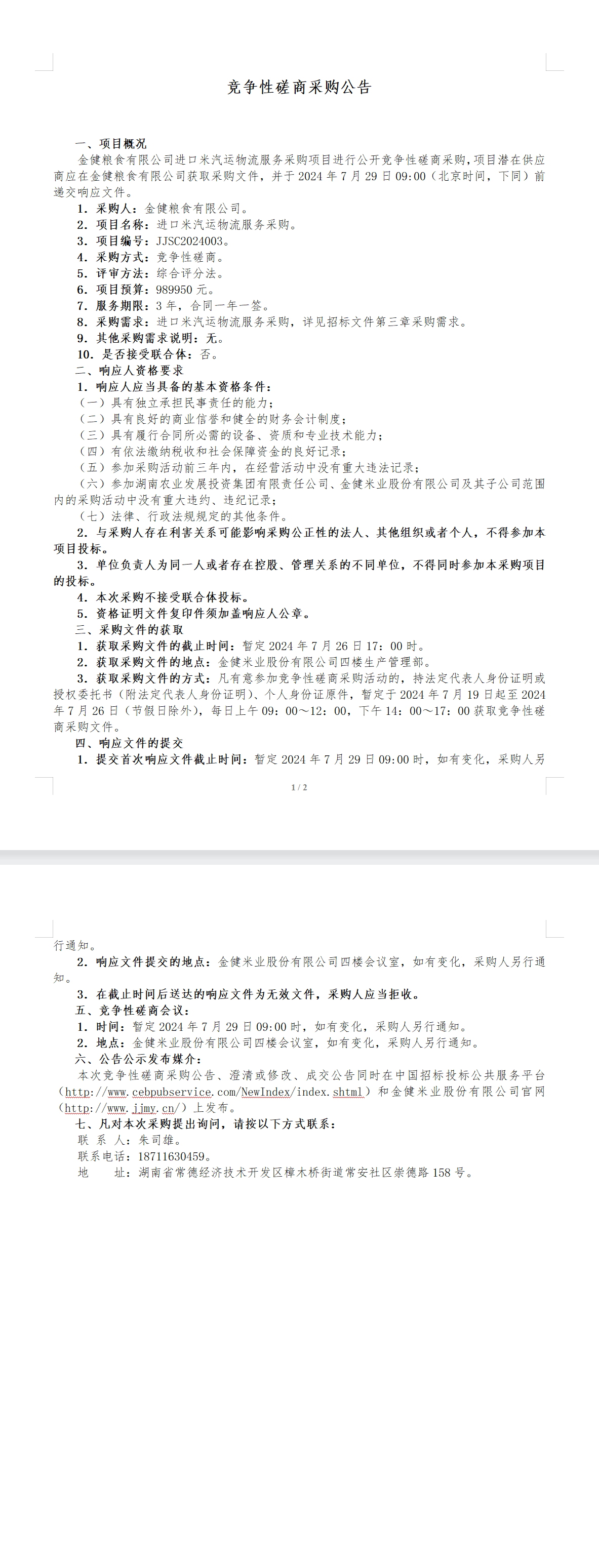竞争性磋商采购公告(图1)