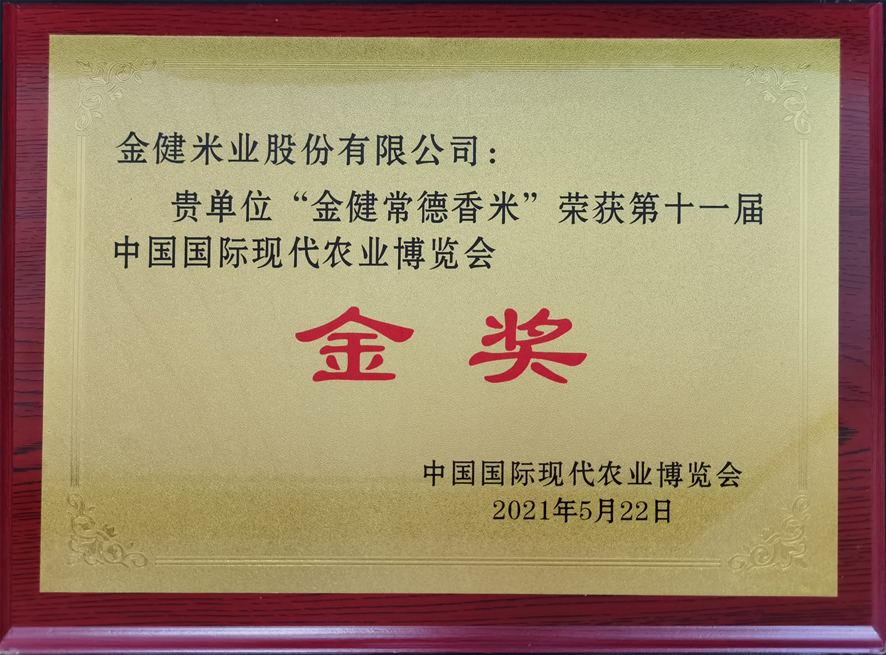 金健多个产品获国际农博会金奖(图2)