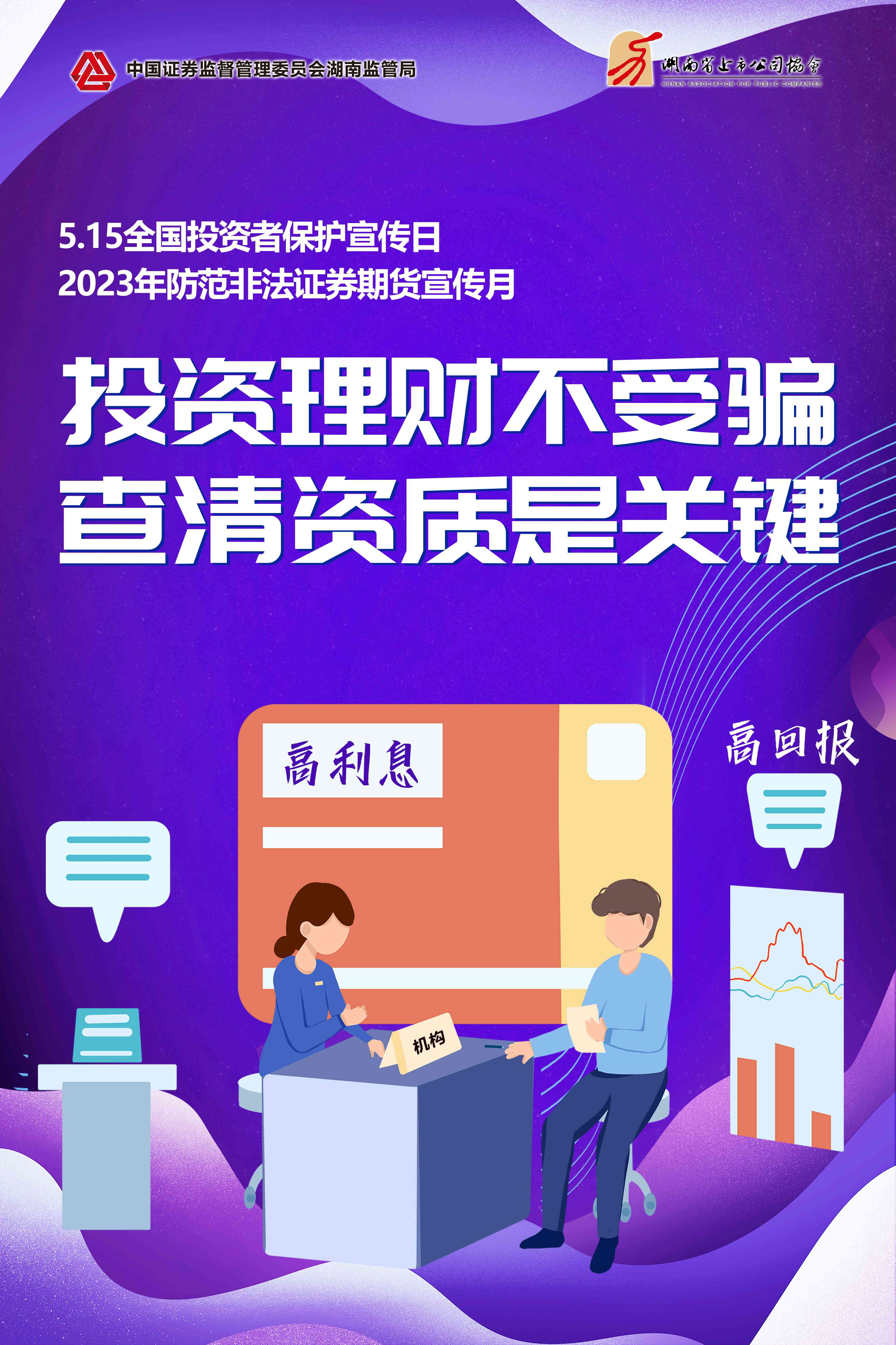 2023防范非法证券期货宣传月之四——投资理财不受骗 查清资质是关键(图1)