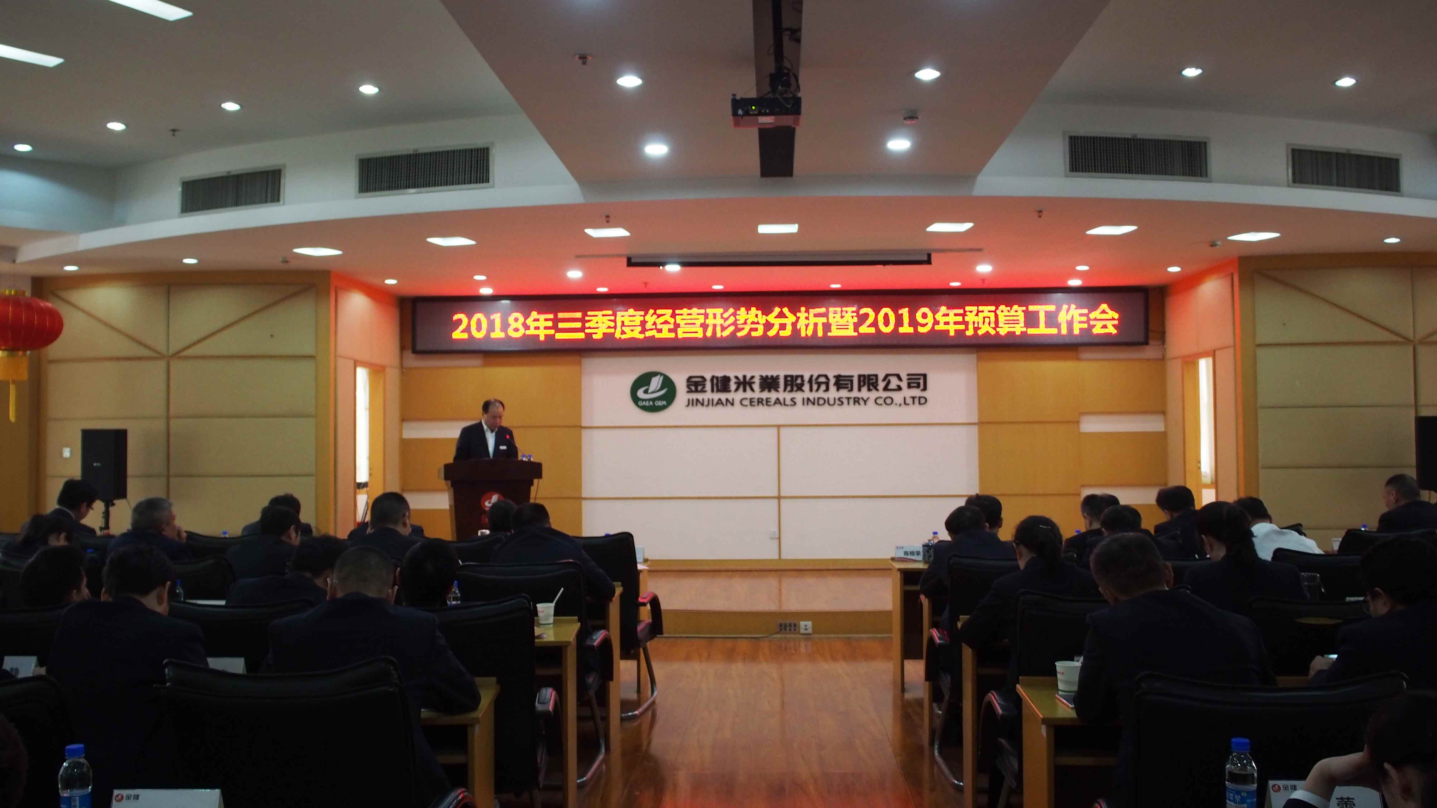 勇于突破 狠抓落实 奋力冲刺四季度——公司召开2018年三季度经营形势分析暨2019年预算工作会议(图2)