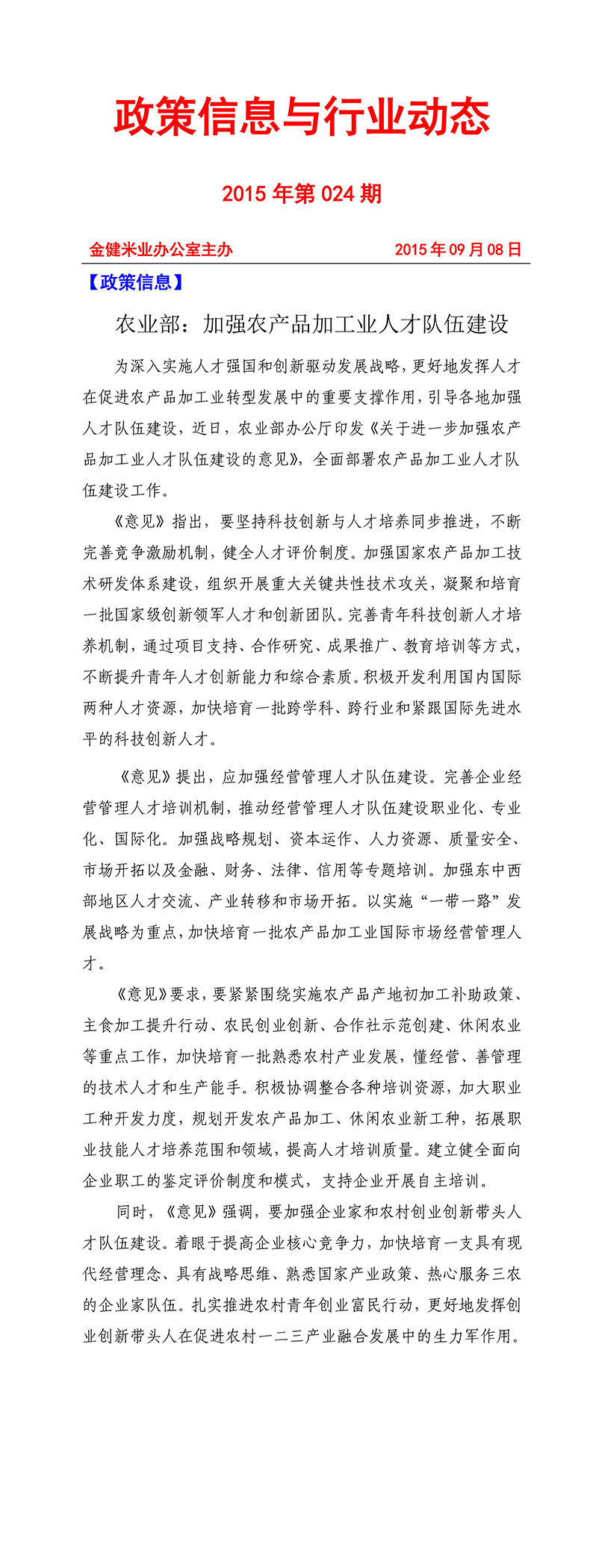 政策信息与行业动态2015年第024期(图1)