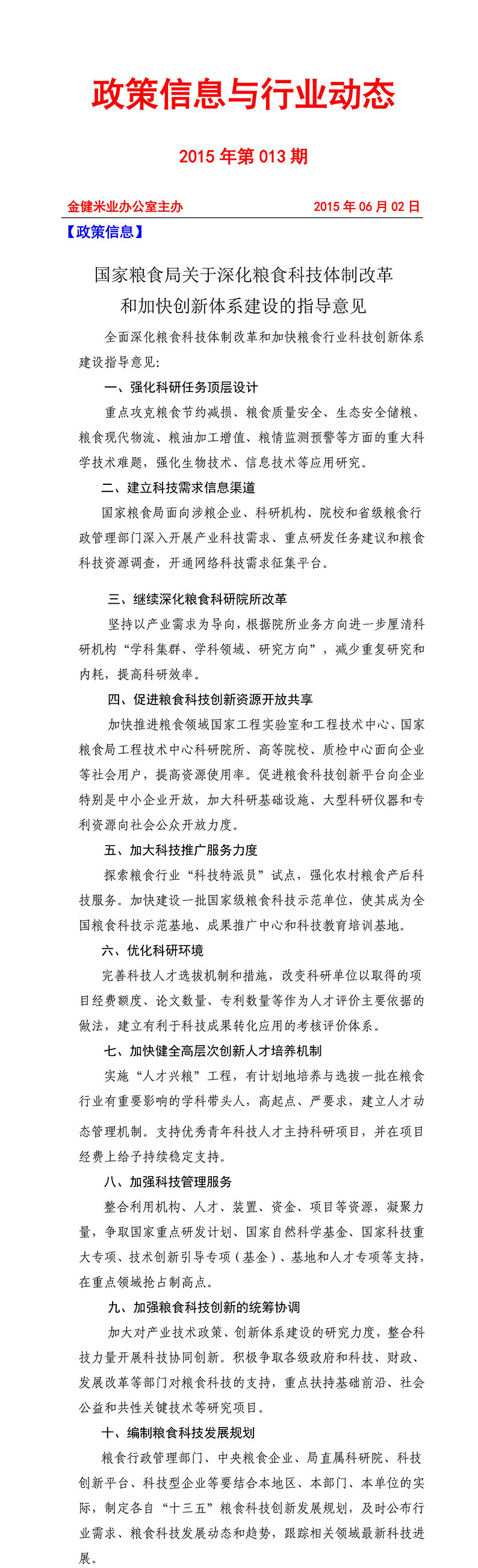 政策信息与行业动态2015年第013期(图1)