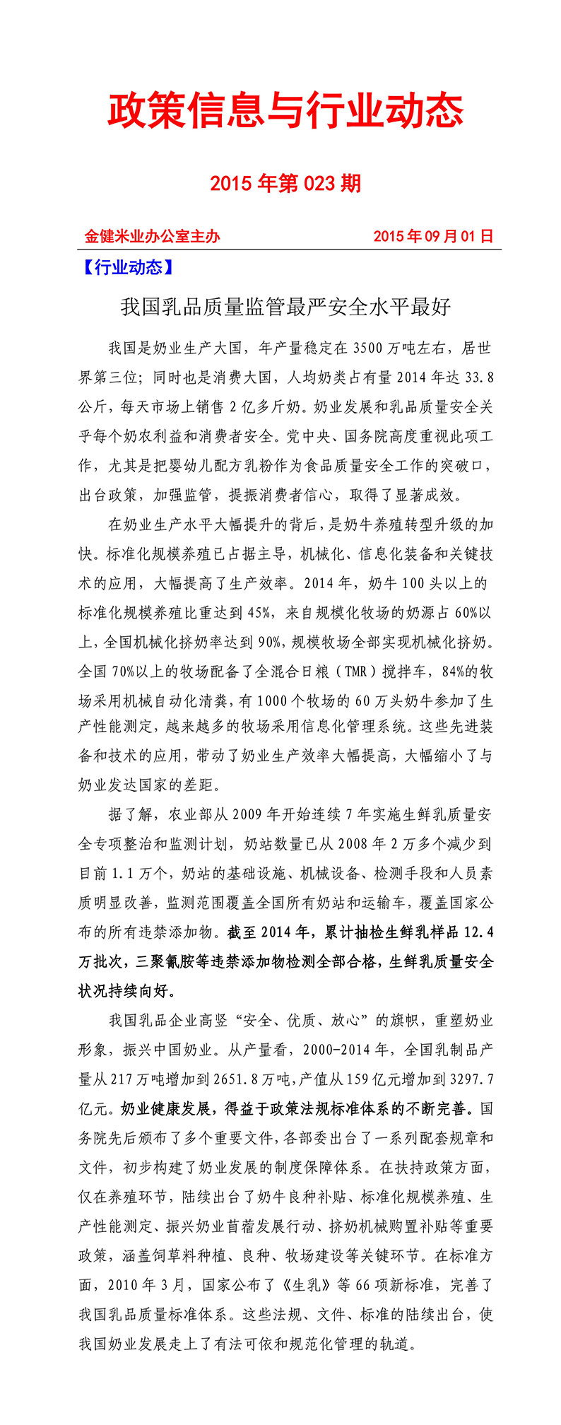 政策信息与行业动态2015年第023期(图1)