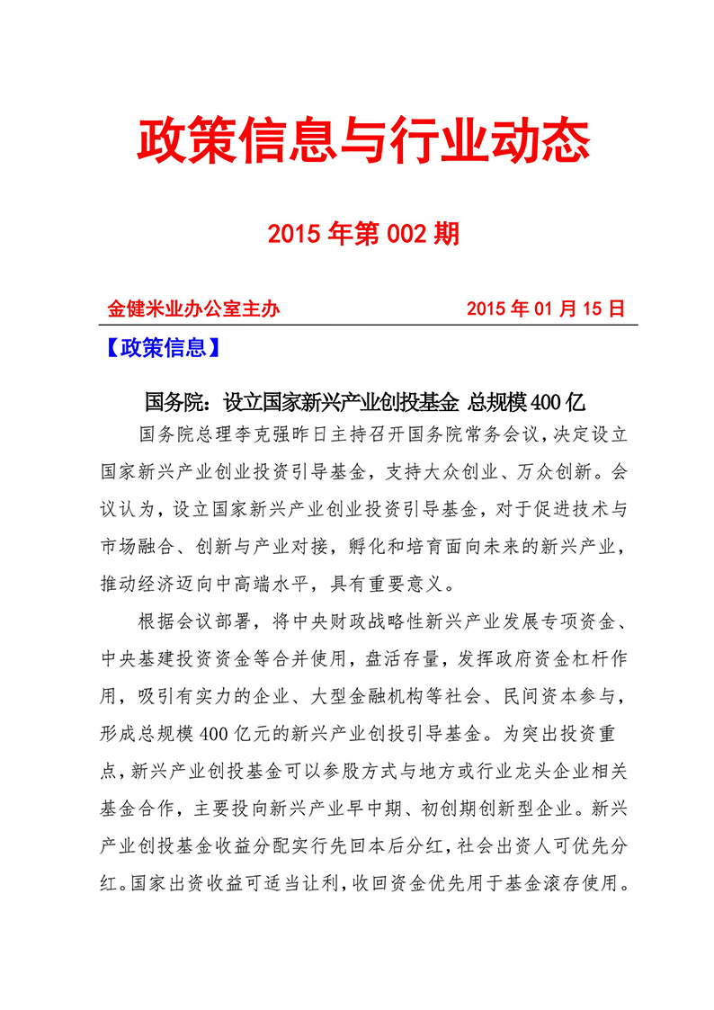 政策信息与行业动态2015年第002期(图1)