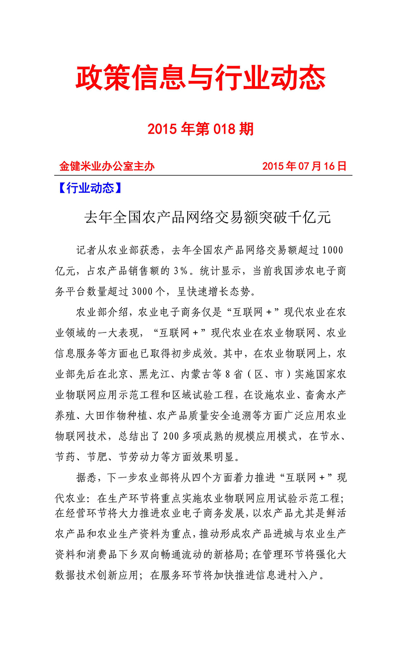 政策信息与行业动态2015年第018期(图1)