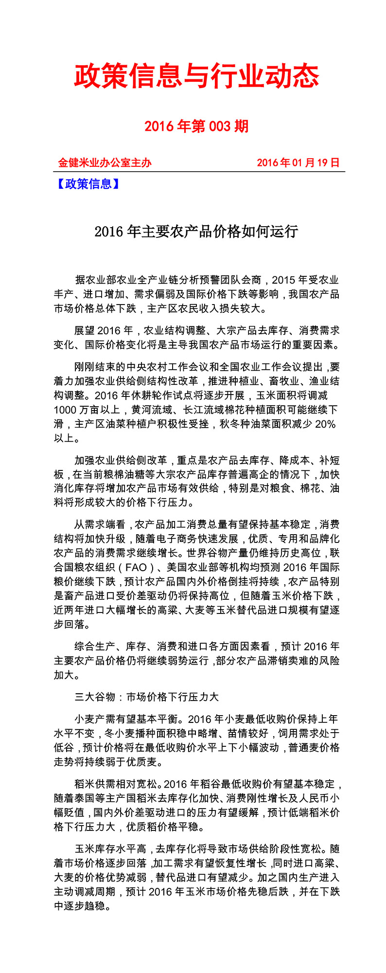 政策信息与行业动态2016年第003期(图1)