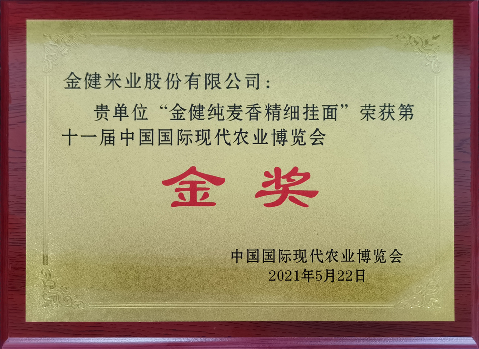 金健多个产品获国际农博会金奖(图3)