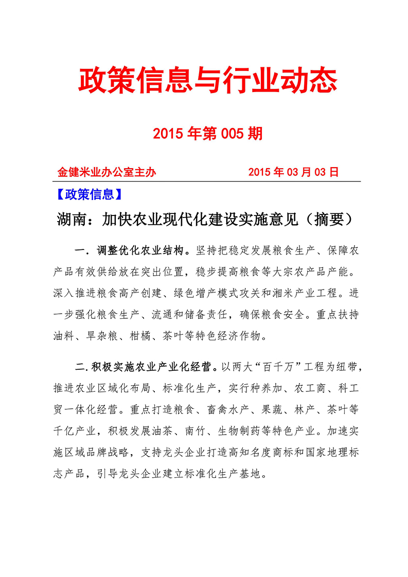 政策信息与行业动态2015年第005期(图1)