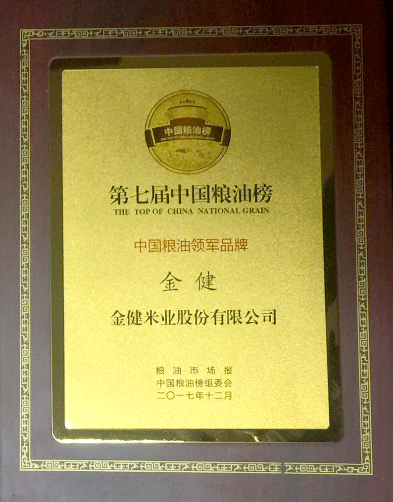 金健获“中国粮油领军品牌”(图2)