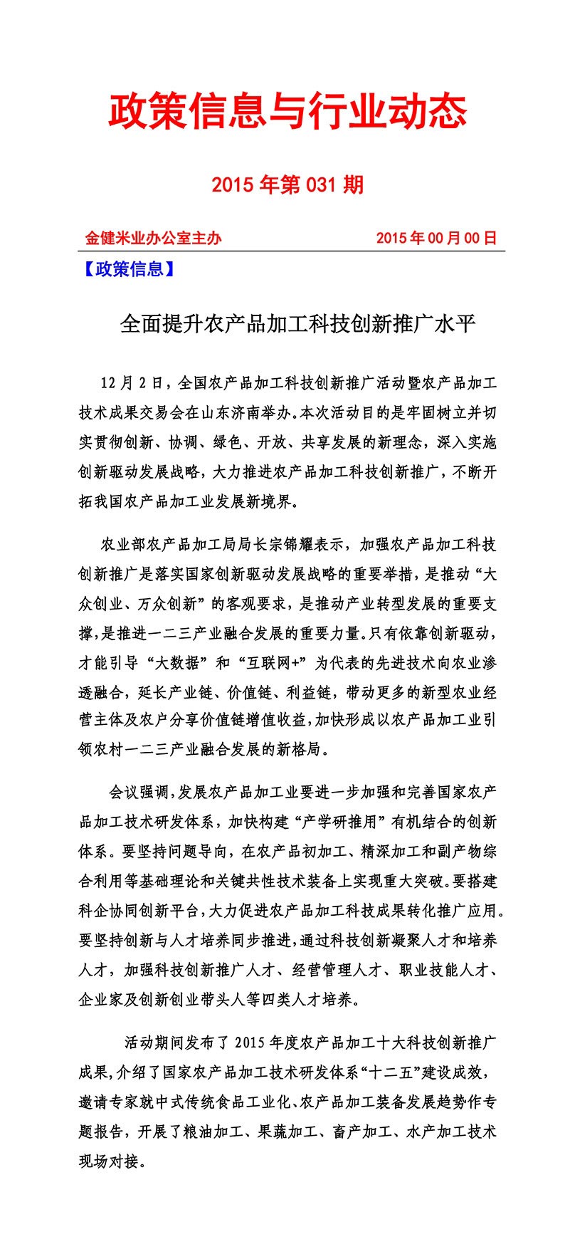 政策信息与行业动态2015年第031期(图1)