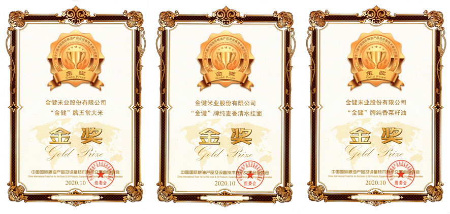 金健产品获粮技会金奖(图1) 金健产品获粮技会金奖(图1)
