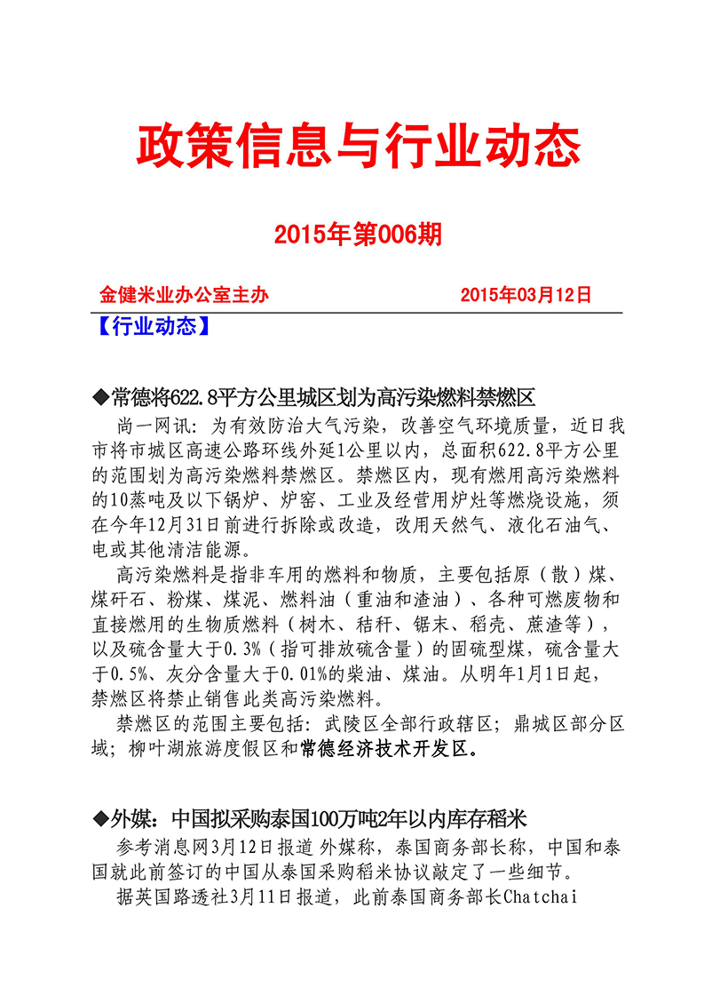政策信息与行业动态2015年第006期(图1)