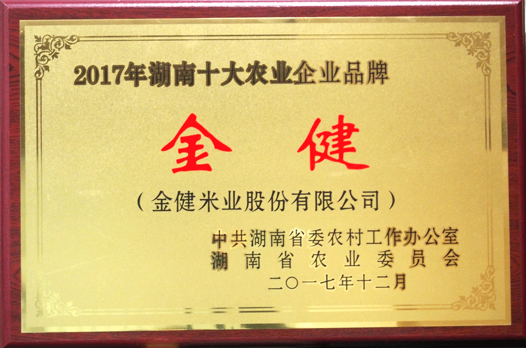 金健品牌荣获湖南十大农业品牌(图1)