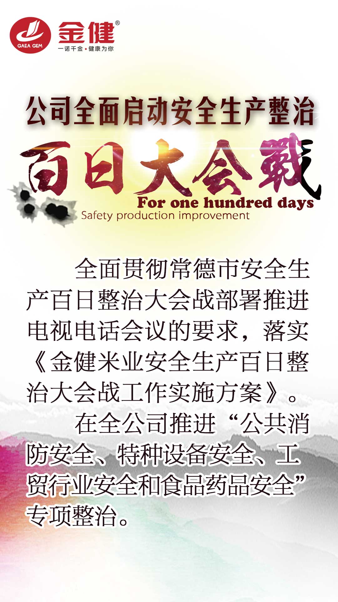 公司启动安全生产百日整治大会战(图1)
