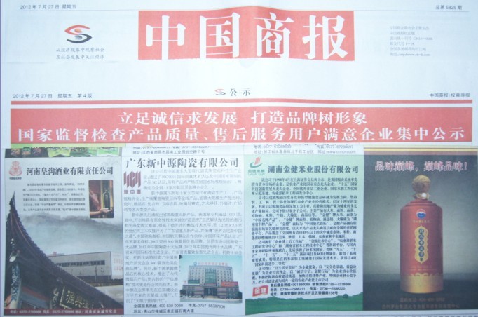 关注质量安全 坚持以质取胜——《中国商报》开展国家监督检查产品质量、售后服务用户满意企业集中展示活动，湖南金健米业股份有限公司名列其中(图1)