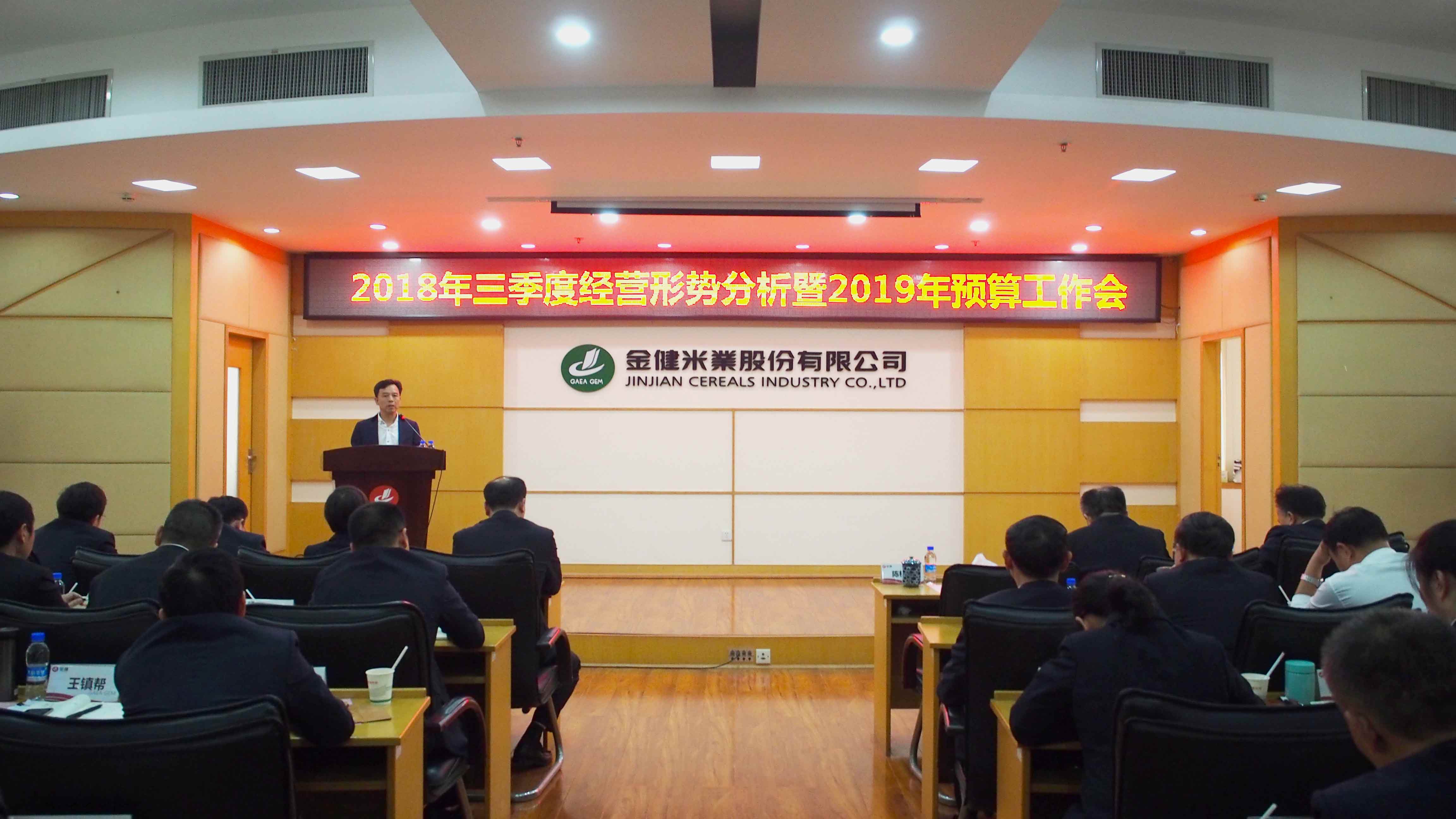 勇于突破 狠抓落实 奋力冲刺四季度——公司召开2018年三季度经营形势分析暨2019年预算工作会议(图1)