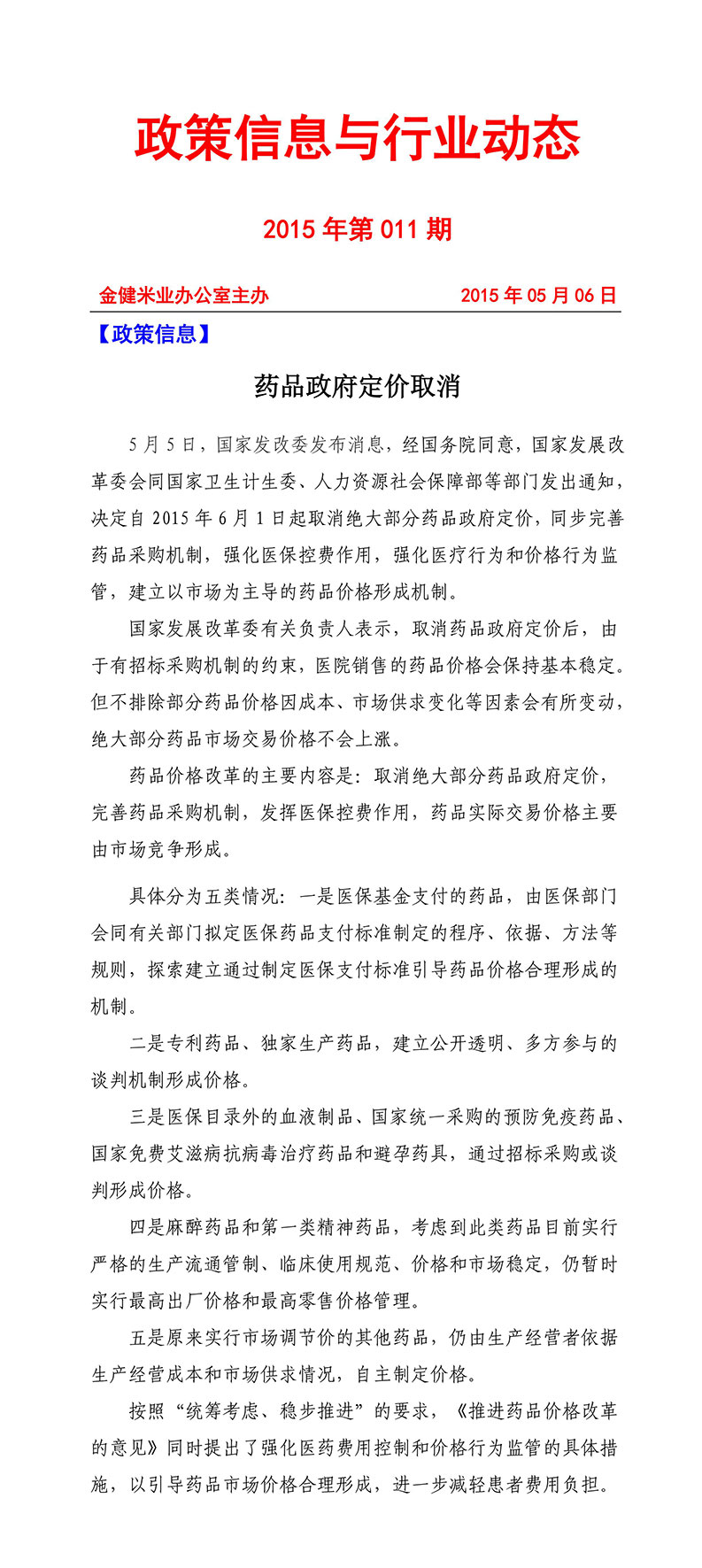 政策信息与行业动态2015年第011期(图1)
