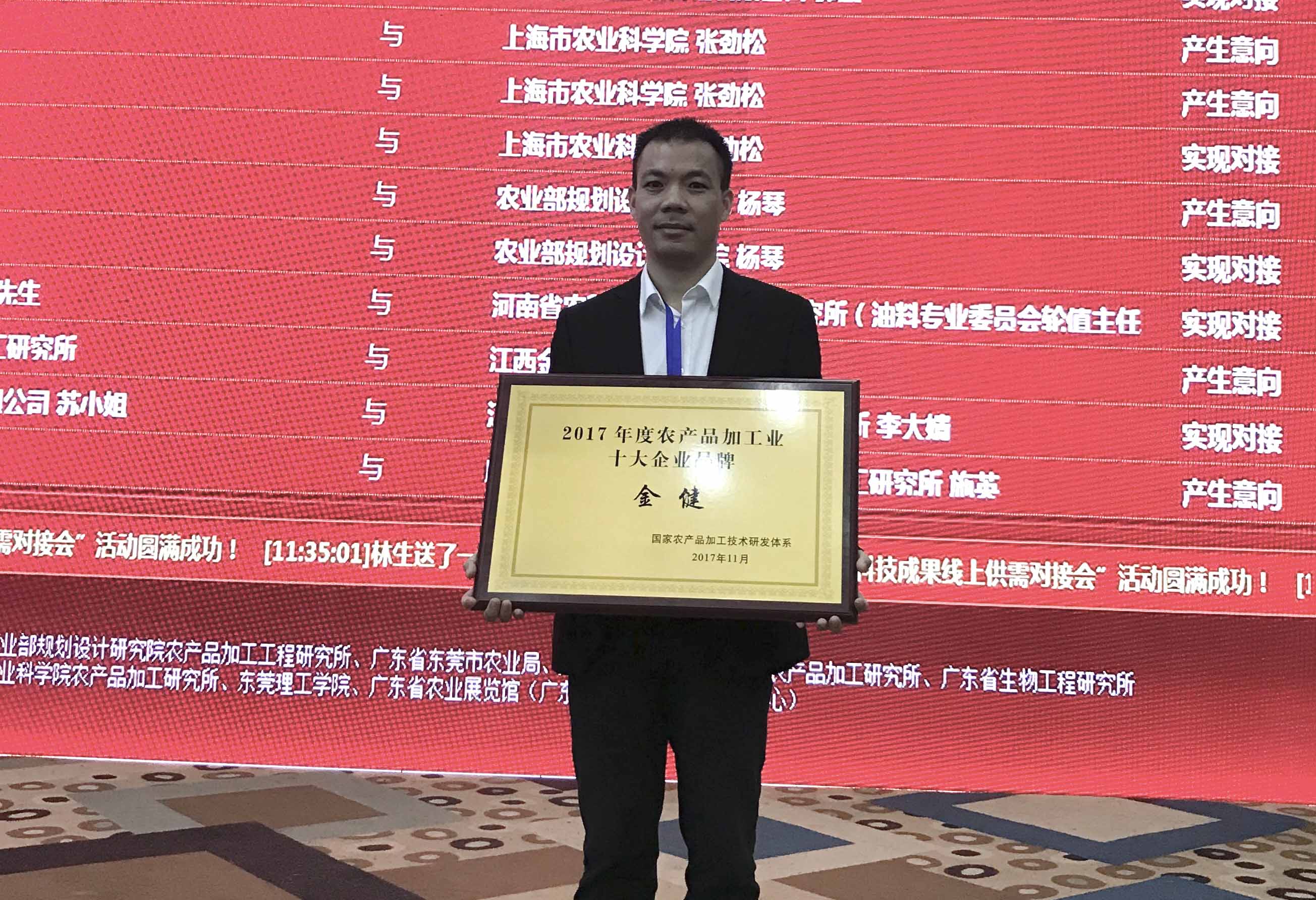 公司荣膺国家“2017年度农产品加工十大企业品牌”(图2) 公司荣膺国家“2017年度农产品加工十大企业品牌”(图2)